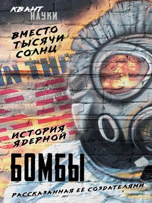 cover image of Вместо тысячи солнц. История ядерной бомбы, рассказанная ее создателями